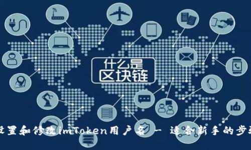如何设置和修改imToken用户名 - 适合新手的步骤指南