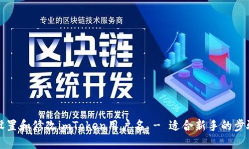如何设置和修改imToken用户名 - 适合新手的步骤指南