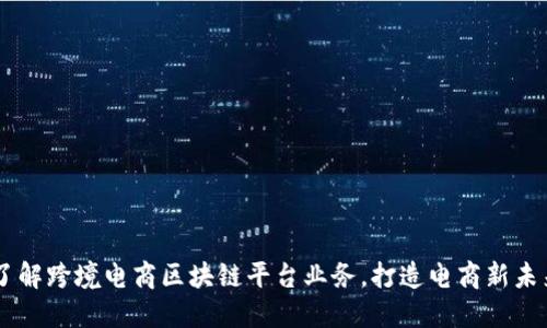 了解跨境电商区块链平台业务，打造电商新未来