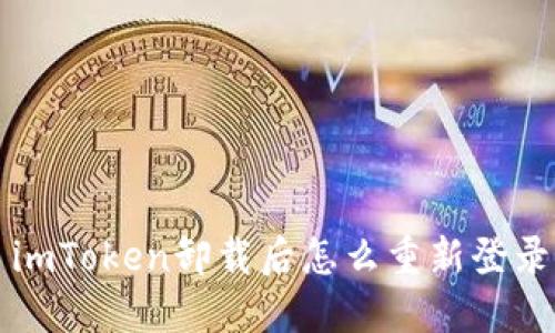 imToken卸载后怎么重新登录