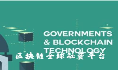 区块链全球融资平台