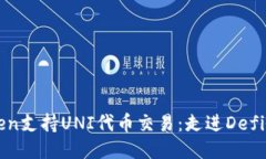 imToken支持UNI代币交易：走进Defi新时代