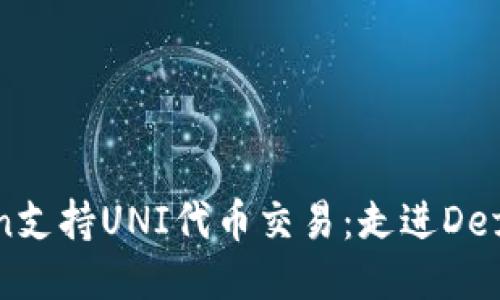 imToken支持UNI代币交易:走进Defi新时代