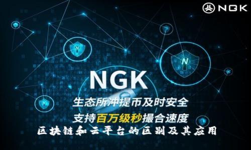区块链和云平台的区别及其应用