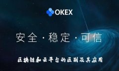 区块链和云平台的区别及其应用