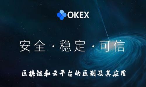 区块链和云平台的区别及其应用