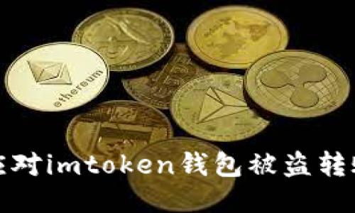 如何应对imtoken钱包被盗转账问题