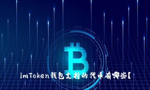 imToken钱包支持的代币有哪些？
