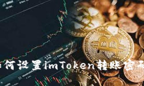 如何设置imToken转账密码?