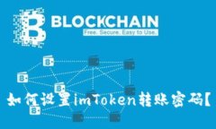 如何设置imToken转账密码？
