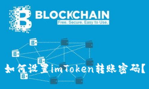 如何设置imToken转账密码?