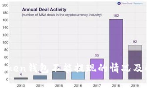 解析imToken钱包不能提现的情况及解决方法