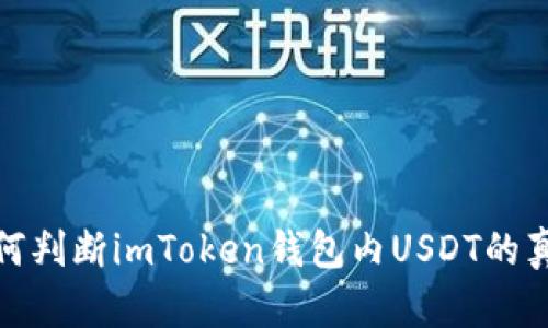 如何判断imToken钱包内USDT的真伪