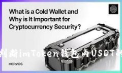 如何判断imToken钱包内USDT的真伪