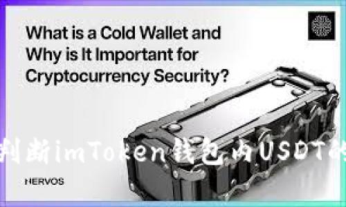 如何判断imToken钱包内USDT的真伪