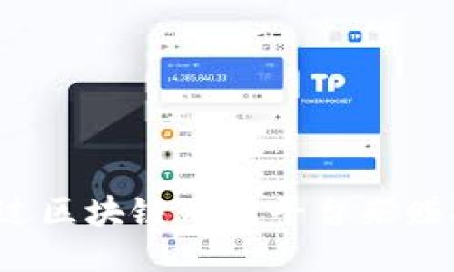 如何通过区块链不同平台来赚取差价？