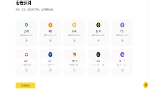 如何下载安装imToken钱包？