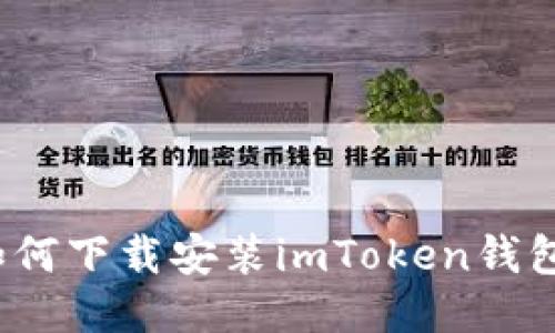 如何下载安装imToken钱包？