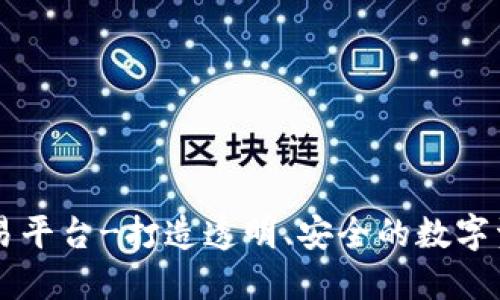 区块链币交易平台-打造透明、安全的数字资产交易官网