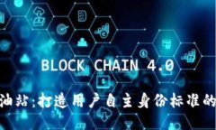 imtoken加油站：打造用户自主身份标准的区块链生