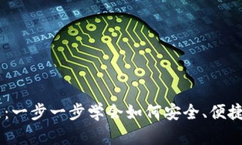 IM钱包使用教程：一步一步学会如何安全、便捷地管理数字资产