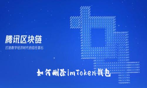 如何删除imToken钱包