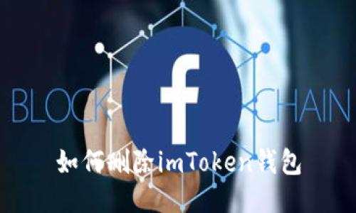 如何删除imToken钱包
