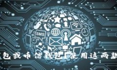 如何下载imToken钱包或币信钱包？使用这两款钱包