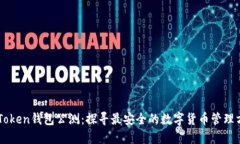 imToken钱包公测：探寻最安全的数字货币管理方式