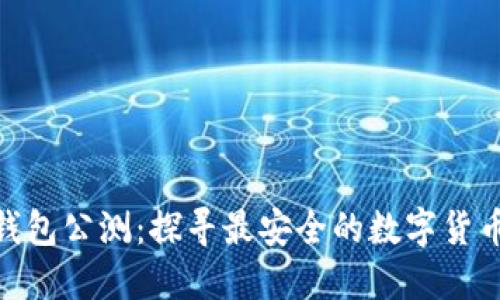 imToken钱包公测：探寻最安全的数字货币管理方式