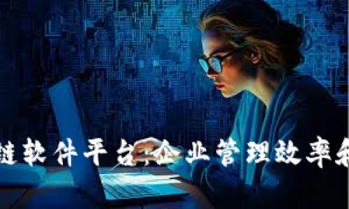 南昌区块链软件平台：企业管理效率和数据安全