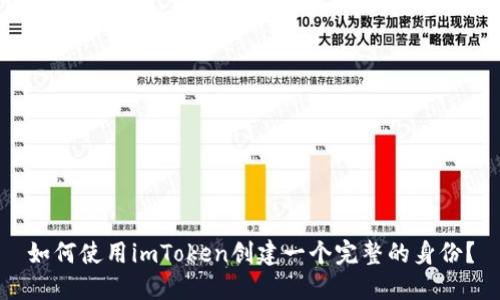 如何使用imToken创建一个完整的身份？