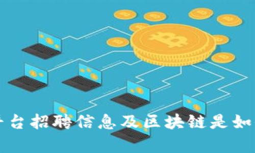 重庆区块链云平台招聘信息及区块链是如何影响云计算的