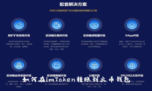 如何在imToken转账到火币钱包