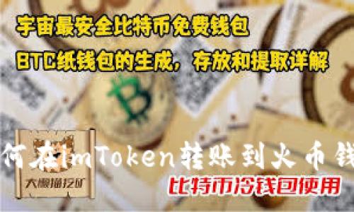 如何在imToken转账到火币钱包