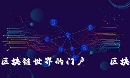 Juice：打开区块链世界的门户——区块链开放平台