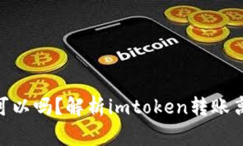 imtoken转账没网可以吗？解析imtoken转账离线功能及注意事项