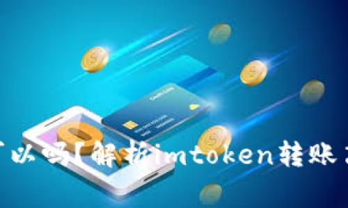 imtoken转账没网可以吗？解析imtoken转账离线功能及注意事项