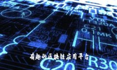 有趣的区块链应用平台