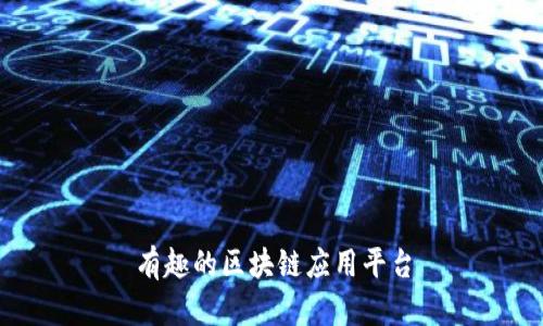 有趣的区块链应用平台