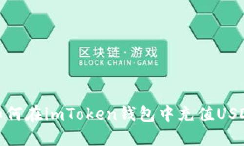如何在imToken钱包中充值USDT