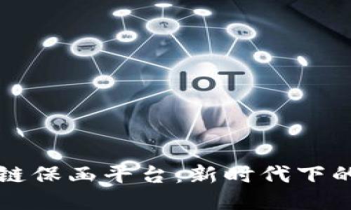 福清区块链保函平台：新时代下的保险方式