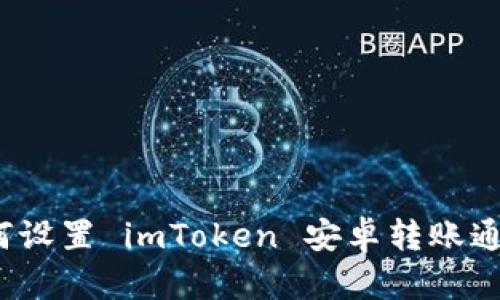 如何设置 imToken 安卓转账通知？