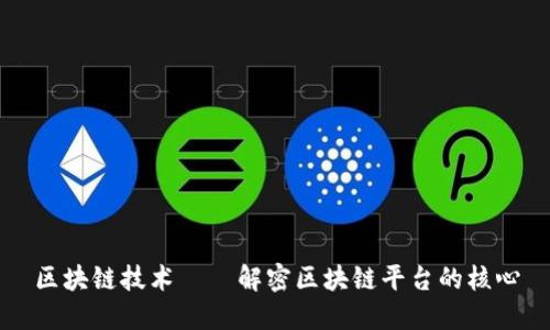 区块链技术——解密区块链平台的核心