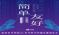 数字货币钱包im：易于操作的安全存储方式