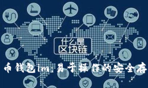 数字货币钱包im:易于操作的安全存储方式
