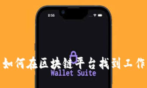 如何在区块链平台找到工作
