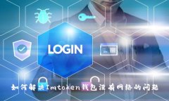 如何解决Imtoken钱包没有网络的问题