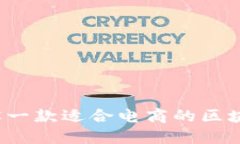 如何建设一款适合电商的区块链平台？