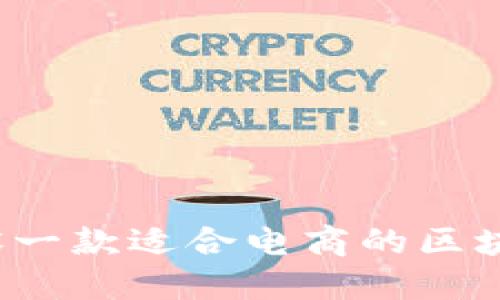 如何建设一款适合电商的区块链平台？